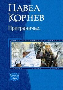 Приграничье