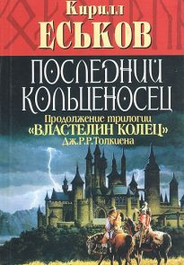 Последний кольценосец