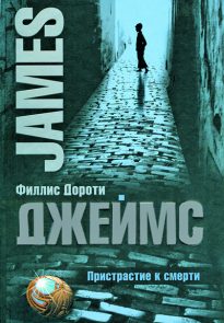 Пристрастие к смерти