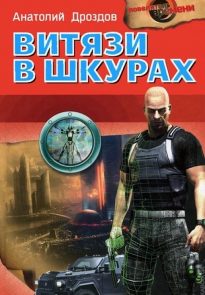 Витязи в шкурах