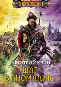 Шаг в аномалию