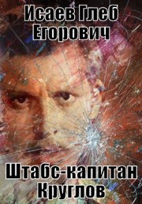 Штабс-капитан Круглов