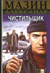 Чистильщик