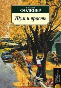 Шум и ярость