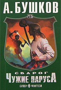 Чужие паруса