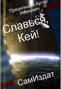 Славься, Кей!