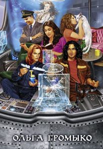 Предания космобиолухов