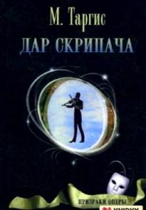 Дар скрипача