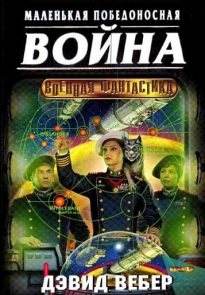 Короткая победоносная война