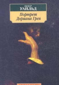 Портрет Дориана Грея
