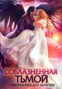 Соблазненная тьмой. Гувернантка для демона