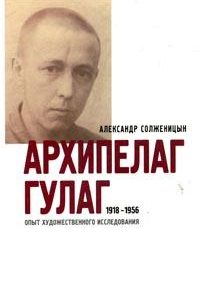 Архипелаг ГУЛАГ. 1918-1956: Опыт художественного исследования. Т. 3