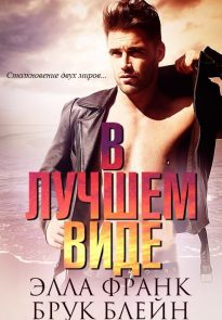 В лучшем виде