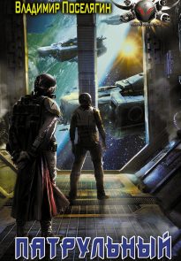 Патрульный