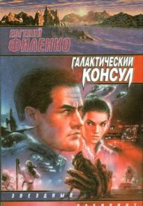 Галактический консул