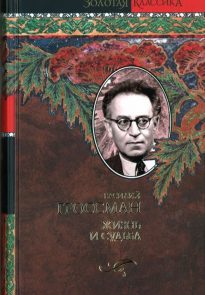 grossman_zhizn_i_sudba.jpg