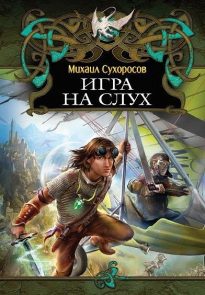 Игра на слух