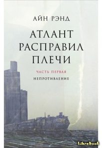 Атлант расправил плечи. Книга 1