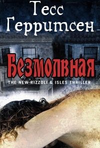 Безмолвная