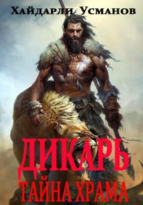 Тайна храма