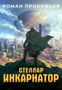 Инкарнатор