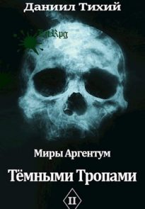 Тёмными тропами