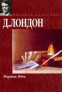 Мартин Иден