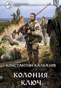 Колония. Ключ