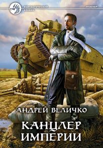 Канцлер империи