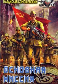 Основная миссия