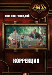 Коррекция (СИ)
