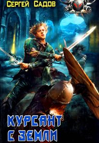 Курсант с Земли