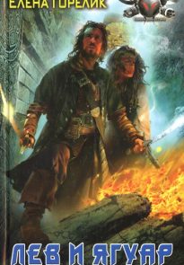 Лев и ягуар