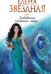 Любовница. Книга 1 (СИ)