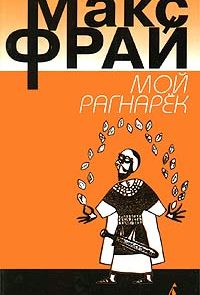 Мой Рагнарёк