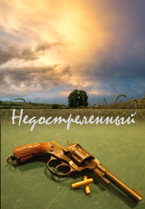 Недостреленный