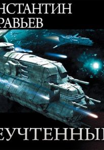 Неучтённый 3 (2+1)