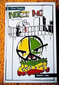 Noize MC: Новый альбом