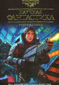 Научная фантастика. Возрождение