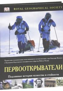 Первооткрыватели: Подлинные истории мужества и стойкости