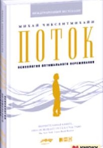 Поток: Психология оптимального переживания