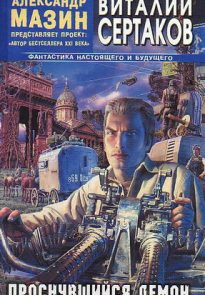 Проснувшийся Демон