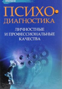 Психодиагностика: Личностные и профессиональные качества