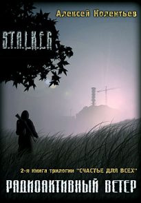 Радиоактивный ветер