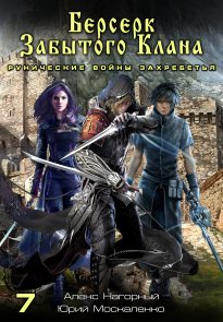 Рунические войны Захребетья