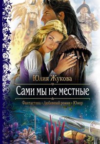 Сами мы не местные