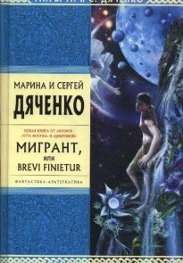 Мигрант, или Brevi Finietur