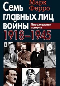 Семь главных лиц войны, 1918-1945: Параллельная история