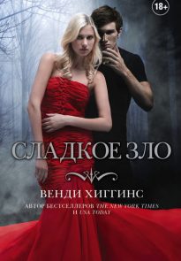 Сладкое зло