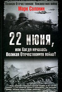 22 июня, или Когда началась Великая Отечественная война